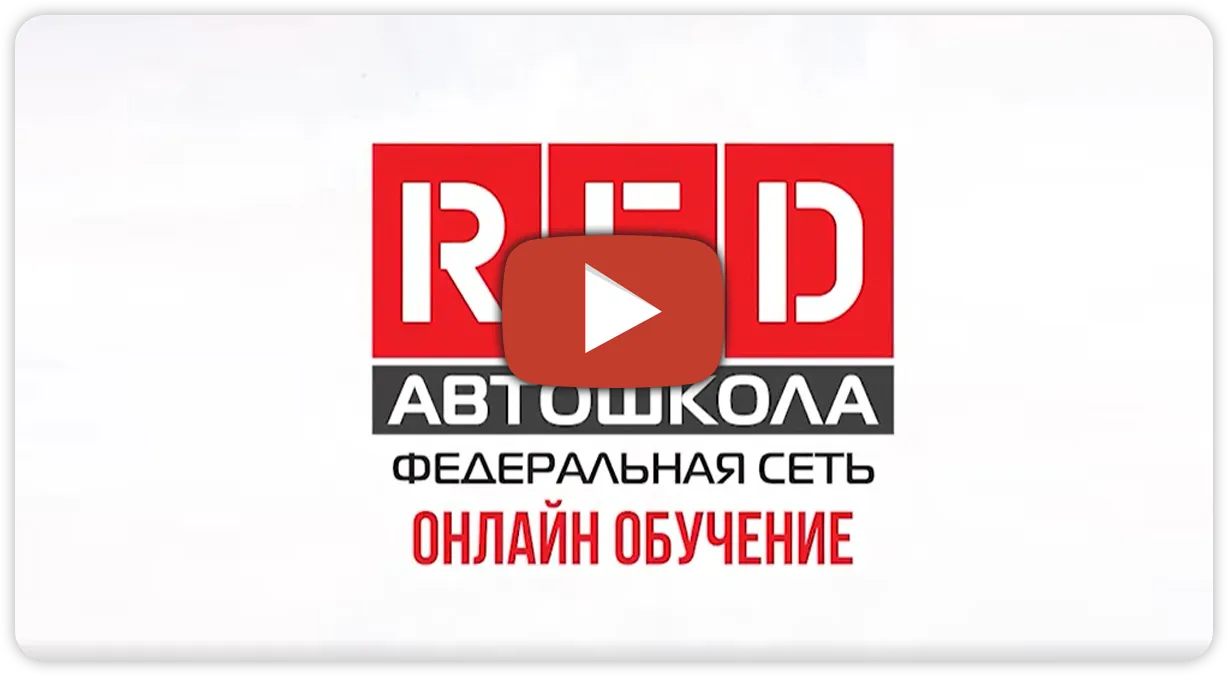 Онлайн обучение в автошколе «RED» в Северодвинске, виртуальная автошкола  «RED»